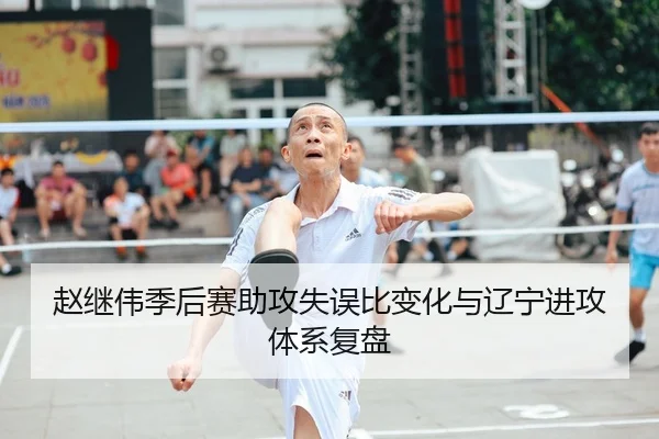 赵继伟季后赛助攻失误比变化与辽宁进攻体系复盘