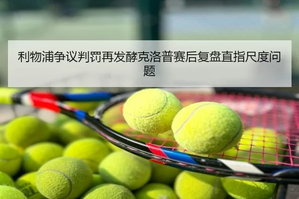 利物浦争议判罚再发酵克洛普赛后复盘直指尺度问题